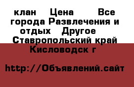 FPS 21 клан  › Цена ­ 0 - Все города Развлечения и отдых » Другое   . Ставропольский край,Кисловодск г.